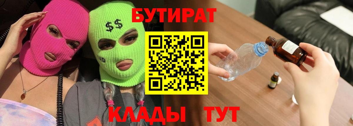 Бутират 99%  Вход с VPN  Донской 